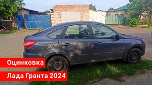 Оцинковка Lada Granta 2024