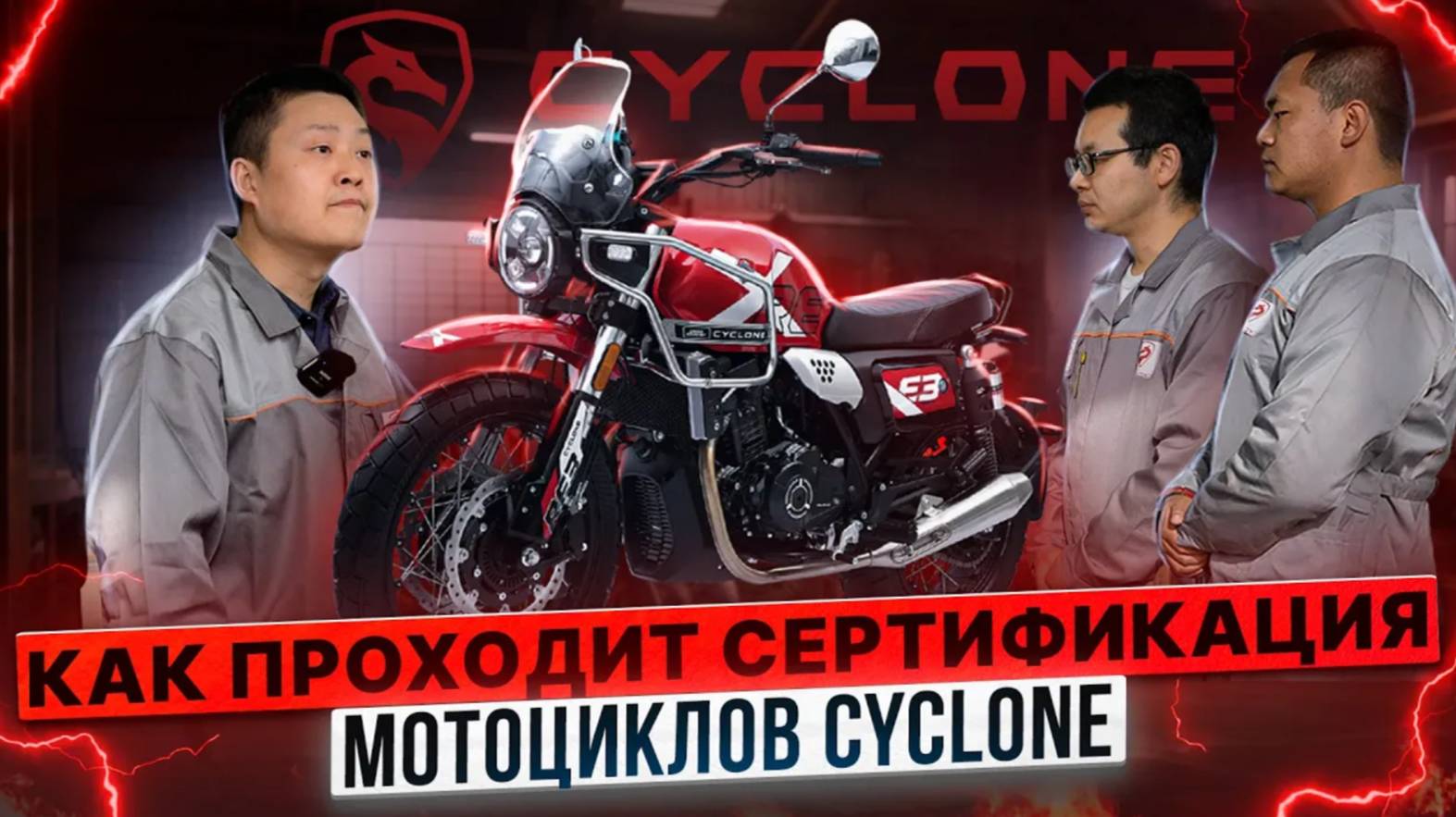 ВСЁ ПОД КОНТРОЛЕМ / КАК ПРОХОДИТ СЕРТИФИКАЦИЯ CYCLONE смотреть онлайн