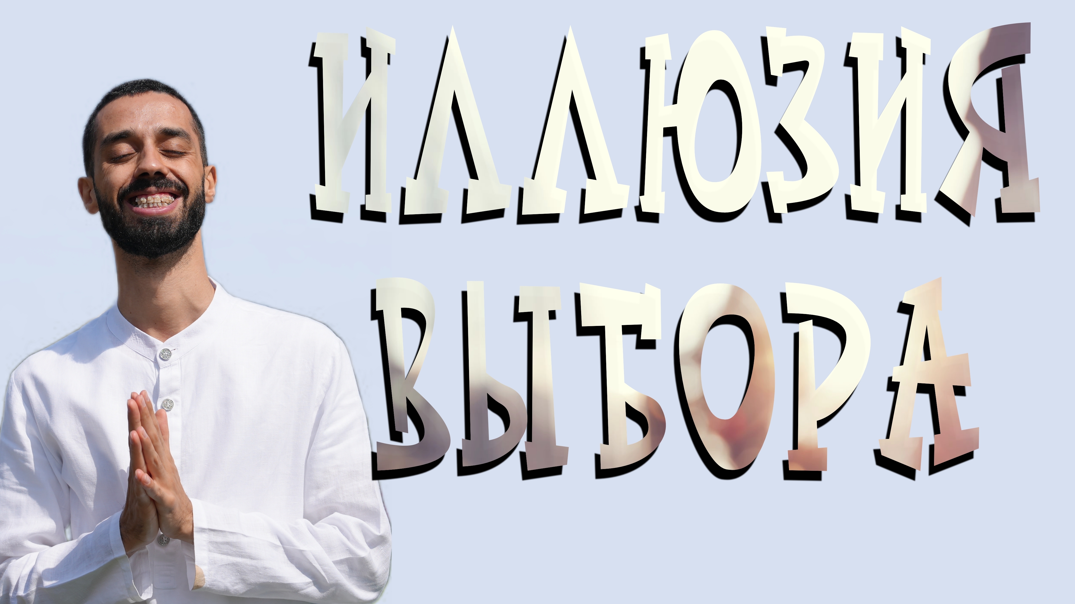 Система карьерного роста и иллюзия выбора. Анар Дримс смотреть онлайн