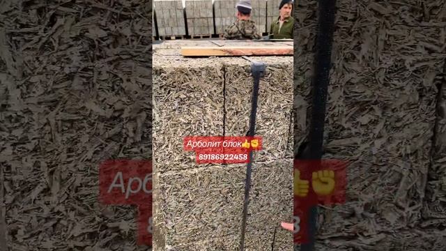Арболит блок #89186922458 #арболитюг #домнаюге #недвижимость #арболит #краснодарскийкрай#арболитбло смотреть онлайн