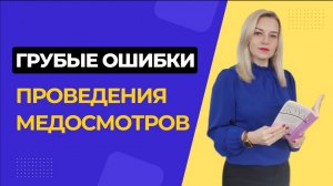 Грубые ошибки при проведении медосмотров