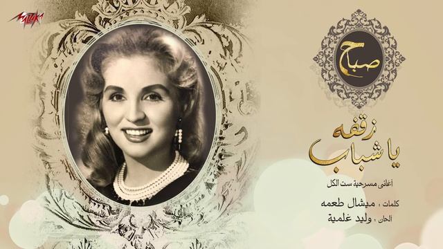 Sabah - Zaqfa Ya Shabab | صباح - زقفه يا شباب смотреть онлайн