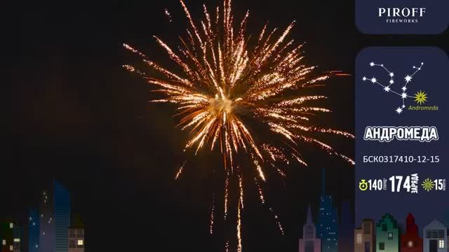 БСК0317410-12-15 Андромеда Фейерверк 174 залпа, 1.2"-1.5" смотреть онлайн