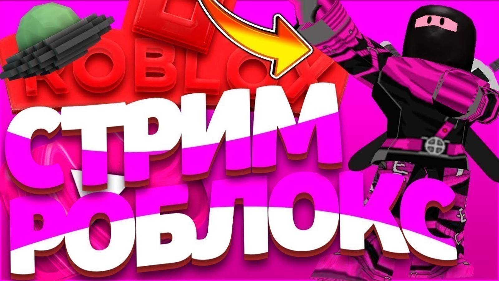 Стрим где мы играем в ROBLOX! #roblox #роблокс смотреть онлайн