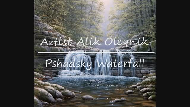 Пишем маслом, картина "Пшадский водопад" художник Алик Олейник.