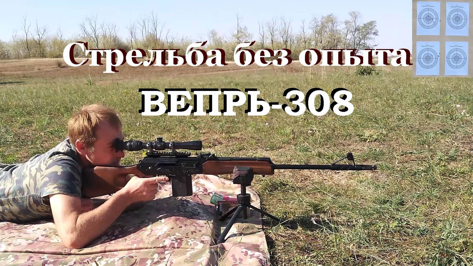 Вепрь-308 - опыт имеет значение! / Проверка перед охотой! смотреть онлайн