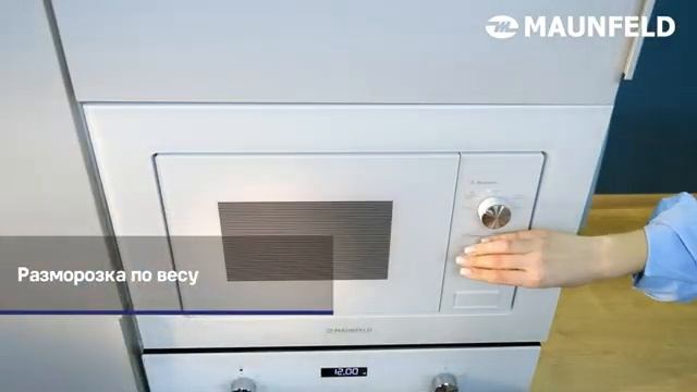 Видеообзор микроволновой печи MAUNFELD MBMO.20.1PGW смотреть онлайн