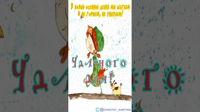 Дневная открытка