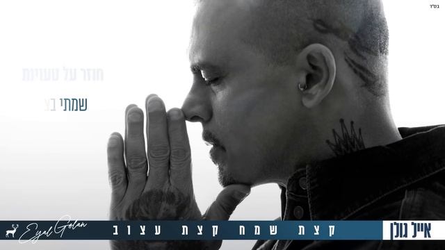 אייל גולן - קצת שמח קצת עצוב [Music.By Tamir Zur] смотреть онлайн