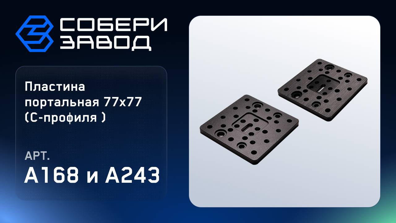 Сборка пластины портальной 77Х77 для роликов, A243 и A168 смотреть онлайн