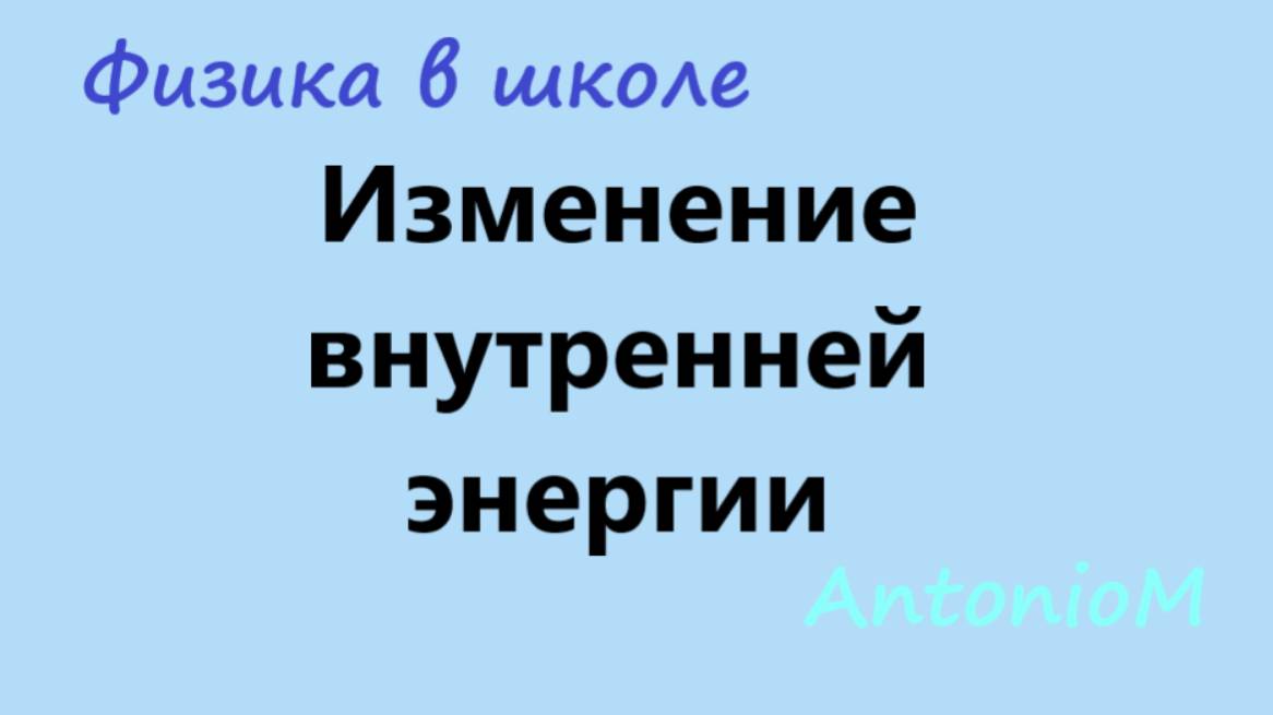 Изменение внутренней энергии смотреть онлайн