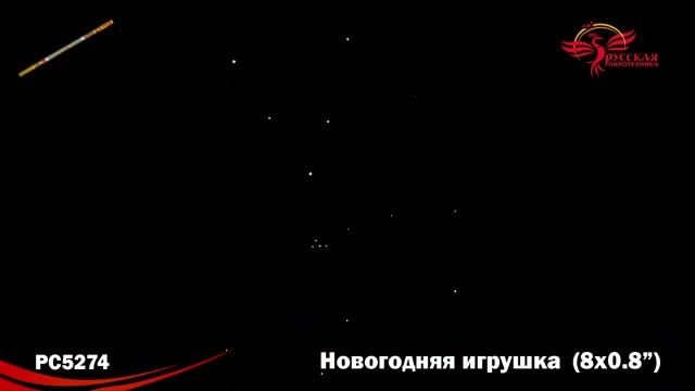 РС5274 Новогодняя игрушка смотреть онлайн
