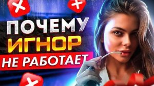 Почему БЫВШАЯ МОЛЧИТ и не делает ШАГОВ? Игнор не работает? Как получить ее шаги? Как вернуть бывшую?