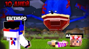 10 ДНЕЙ ВЫЖИВАНИЯ ПРОТИВ СОНИК ПОЖИРАТЕЛЬ в МАЙНКРАФТ ! НУБ и ПРО ВИДЕО ТРОЛЛИНГ MINECRAFT Евгенбро