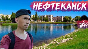 НЕФТЕКАМСК | Лучший город Башкирии | Один из лучших 100-тысячников России