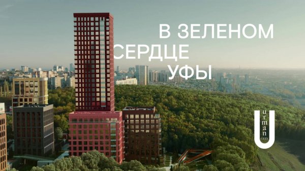 Urman City | ЖК бизнес-класса в зеленом сердце Уфы