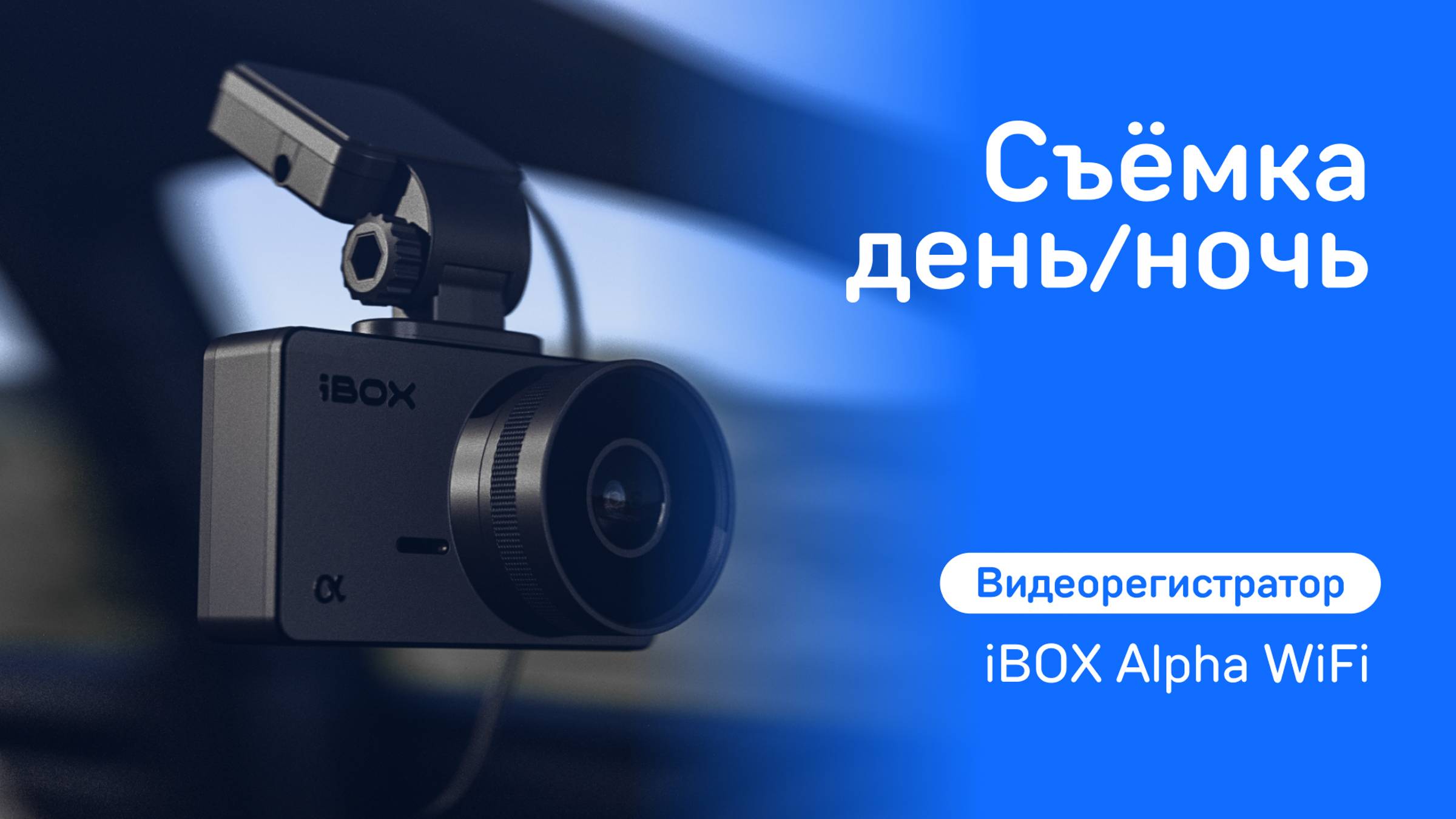 iBOX Alpha WiFi – обновленная версия компактного видеорегистратора #ibox #automobile #camera смотреть онлайн