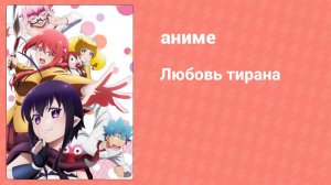 Любовь тирана 11 серия (аниме-сериал, 2017)