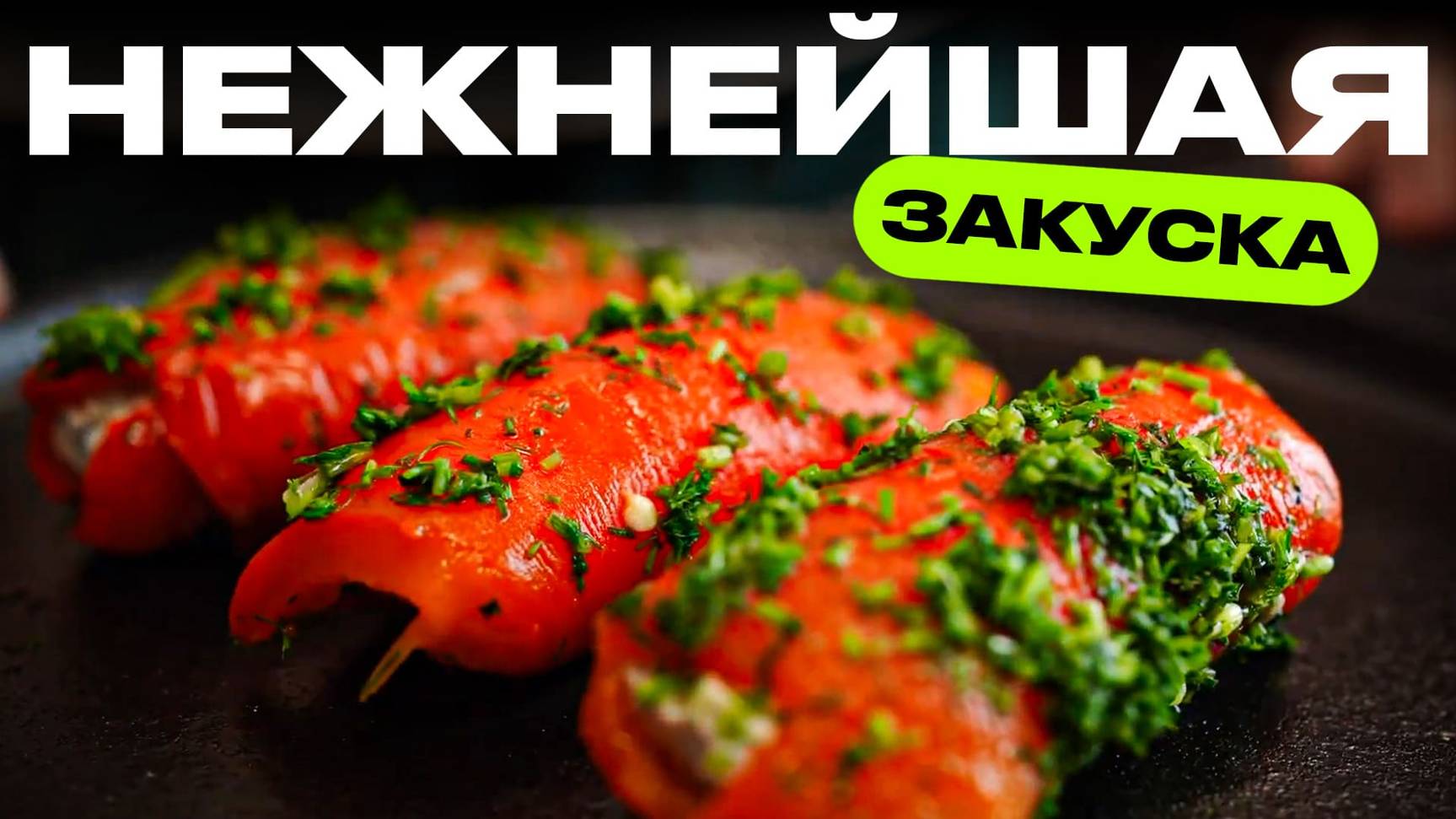 Самая нежная и легкая закуска во вселенной! Сливочно-овощные рулетики. смотреть онлайн
