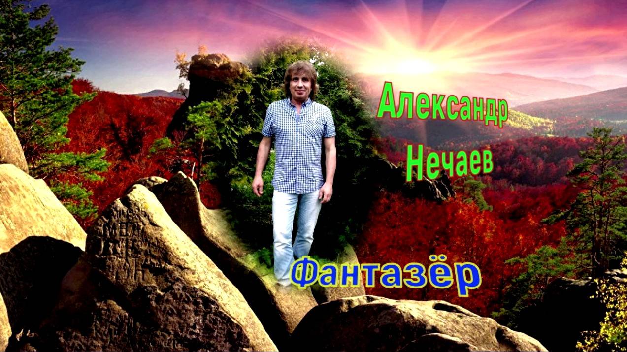Александр Нечаев Фантазёр смотреть онлайн