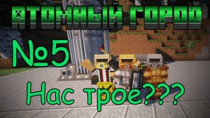 Атомный город №5 / Совместное выживание с модом HBM NTM Extended Edition 2.0.2 на майнкрафт 1.12.