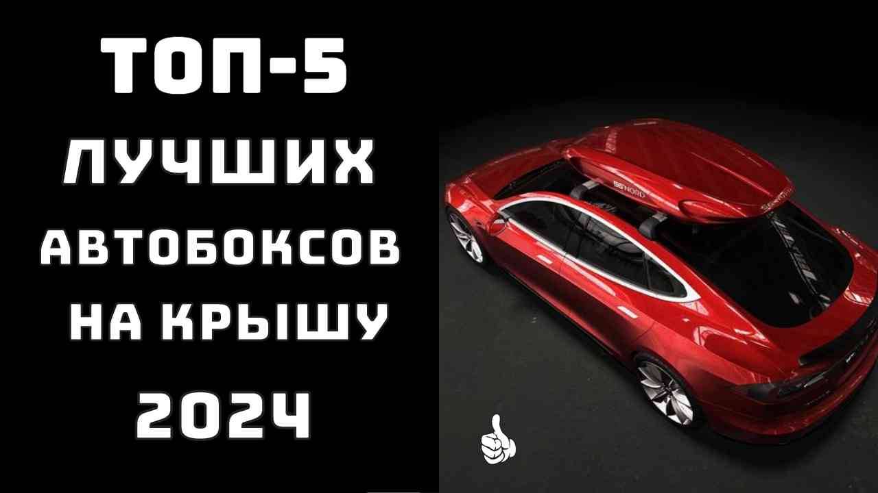 🔝ТОП-5. Обзор автобоксов на крышу🚗 Какой автобокс купить✨ Автобокс на крышу🚗 смотреть онлайн