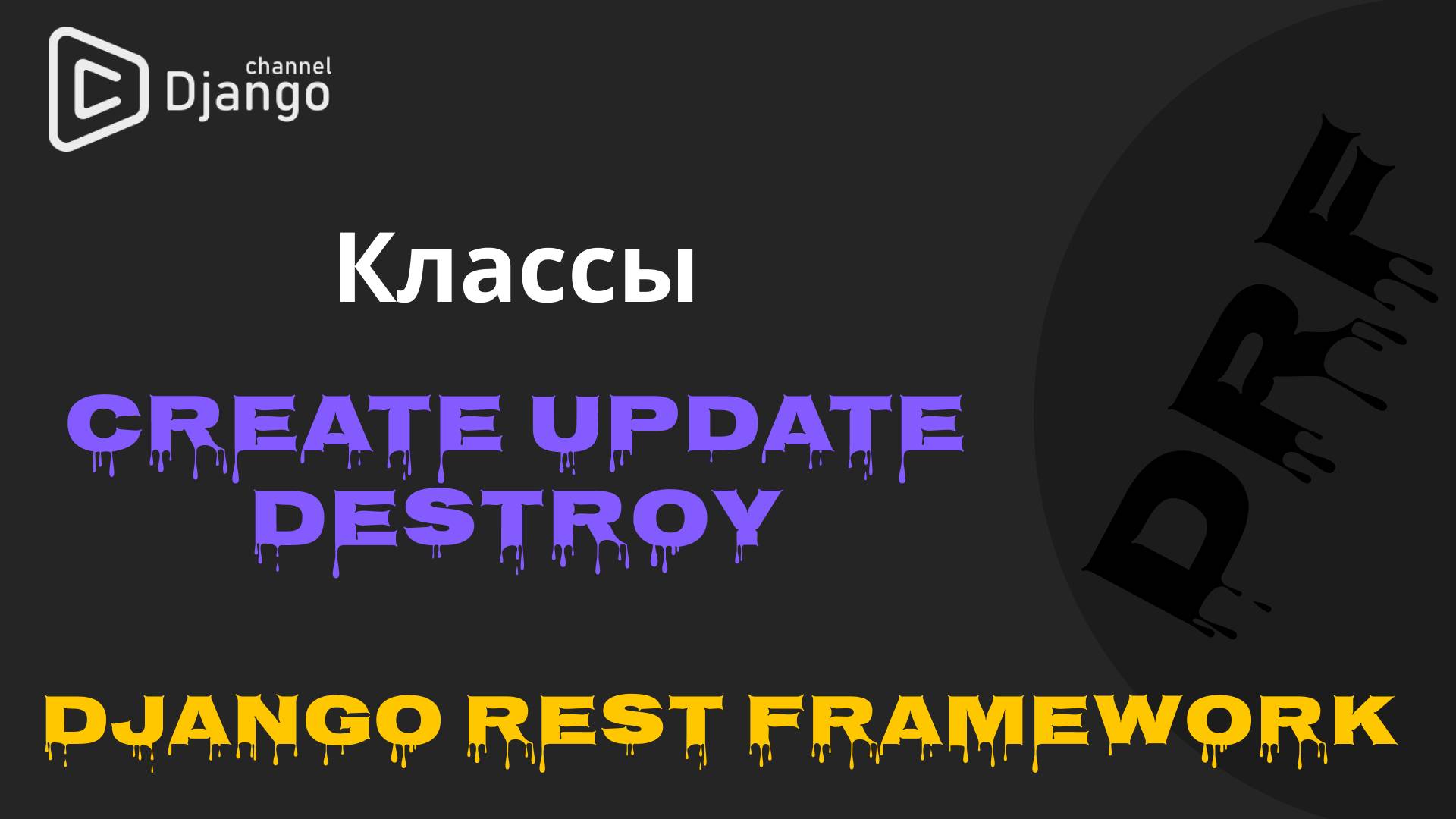 #3 Django Rest Framework классы Create Update Destroy | Django School | Михаил Омельченко смотреть онлайн