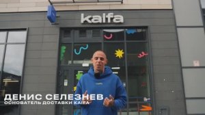 Денис Селезнев - Франшиза Доставка Kaifa