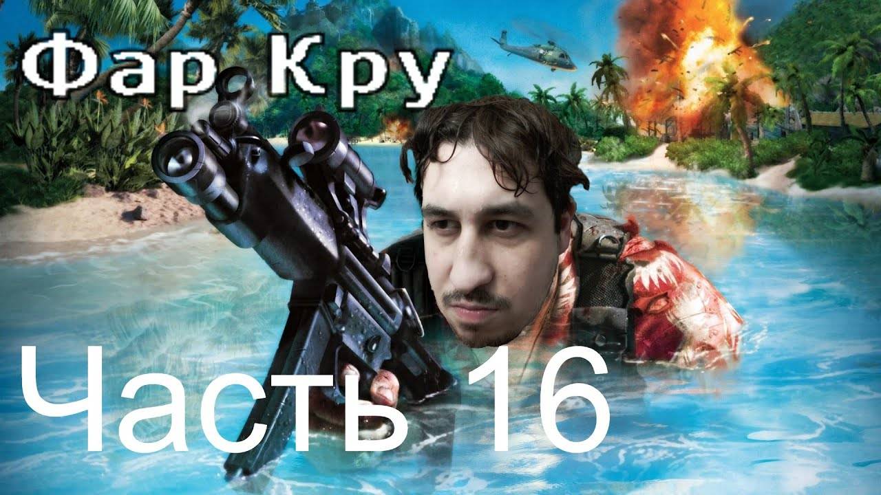 FAR CRY | Прохождение Часть 16 смотреть онлайн