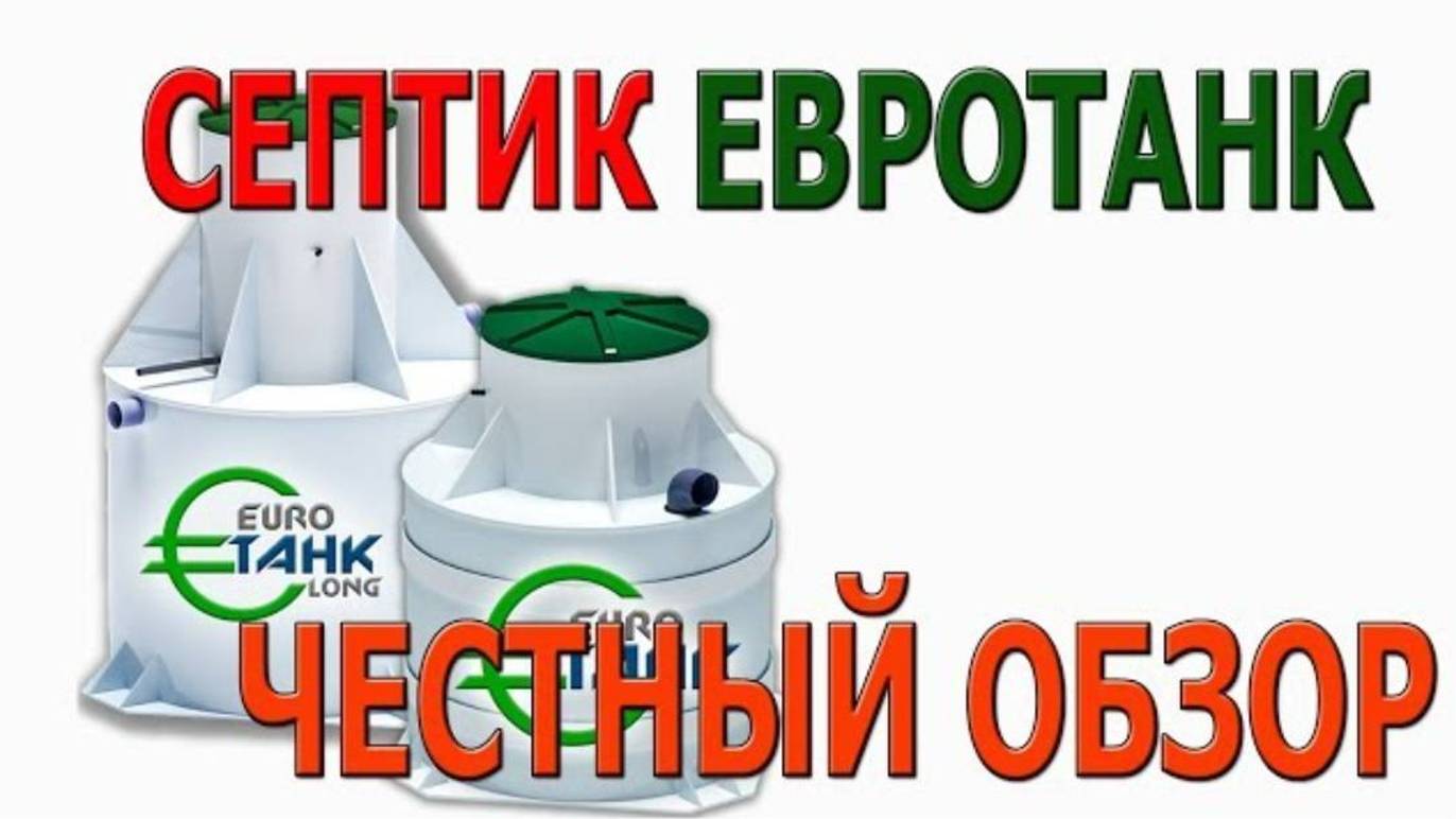Септик Евротанк Самара, Полный Обзор Канализации Для Частного Дома, Выявление Не Исправностей. смотреть онлайн