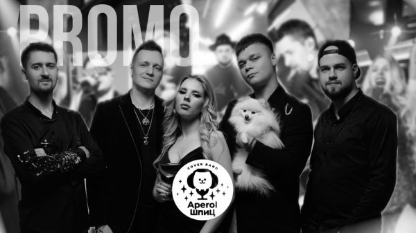 Группа "Aperol Шпиц" |кавер группа Новосибирск |кавер группа Кемерово| кавер группа Новокузнецк