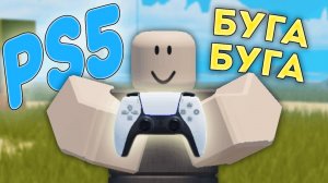 🎮БУГА БУГА но на ПС5 (Роблокс PS5) #roblox #бугабуга #роблокс #boogabooga #boogaboogareborn