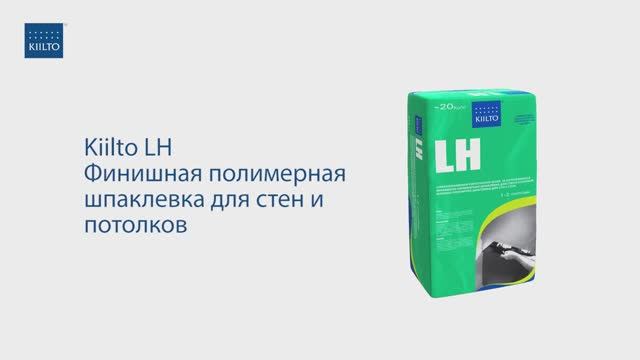 Kiilto_LH_финишная_полимерная_шпатлевка смотреть онлайн