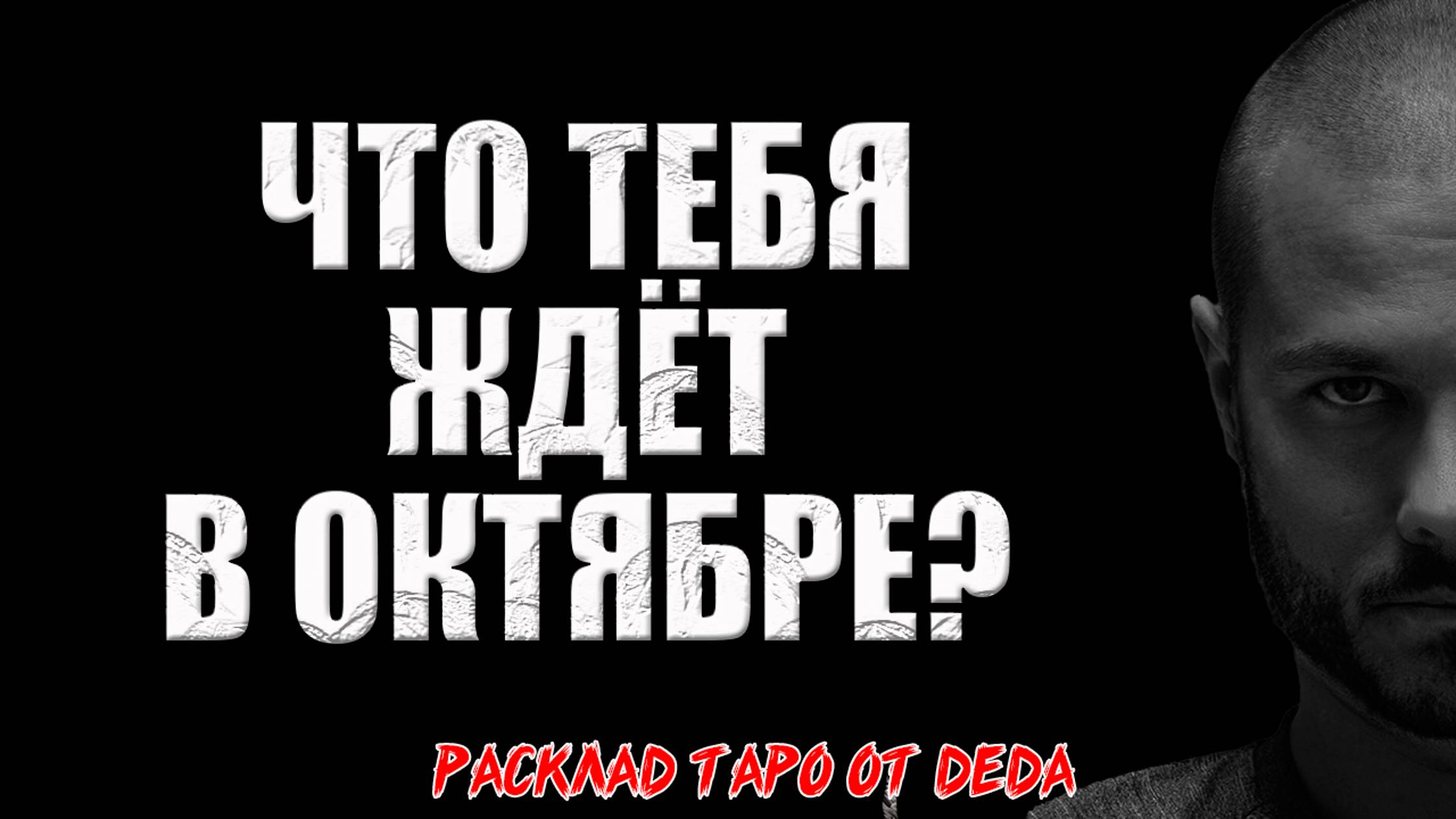 🔥 РЕЗКИЙ ПОВОРОТ СУДЬБЫ. Что тебя ждёт в октябре? 🔥 Расклад таро сегодня. Гадание на картах смотреть онлайн