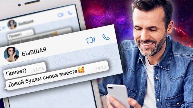 ЧТО ЗАСТАВИТ БЫВШУЮ НАПИСАТЬ ТЕБЕ? - 4 способа! Как вернуть бывшую если разлюбила не любит обиделась смотреть онлайн