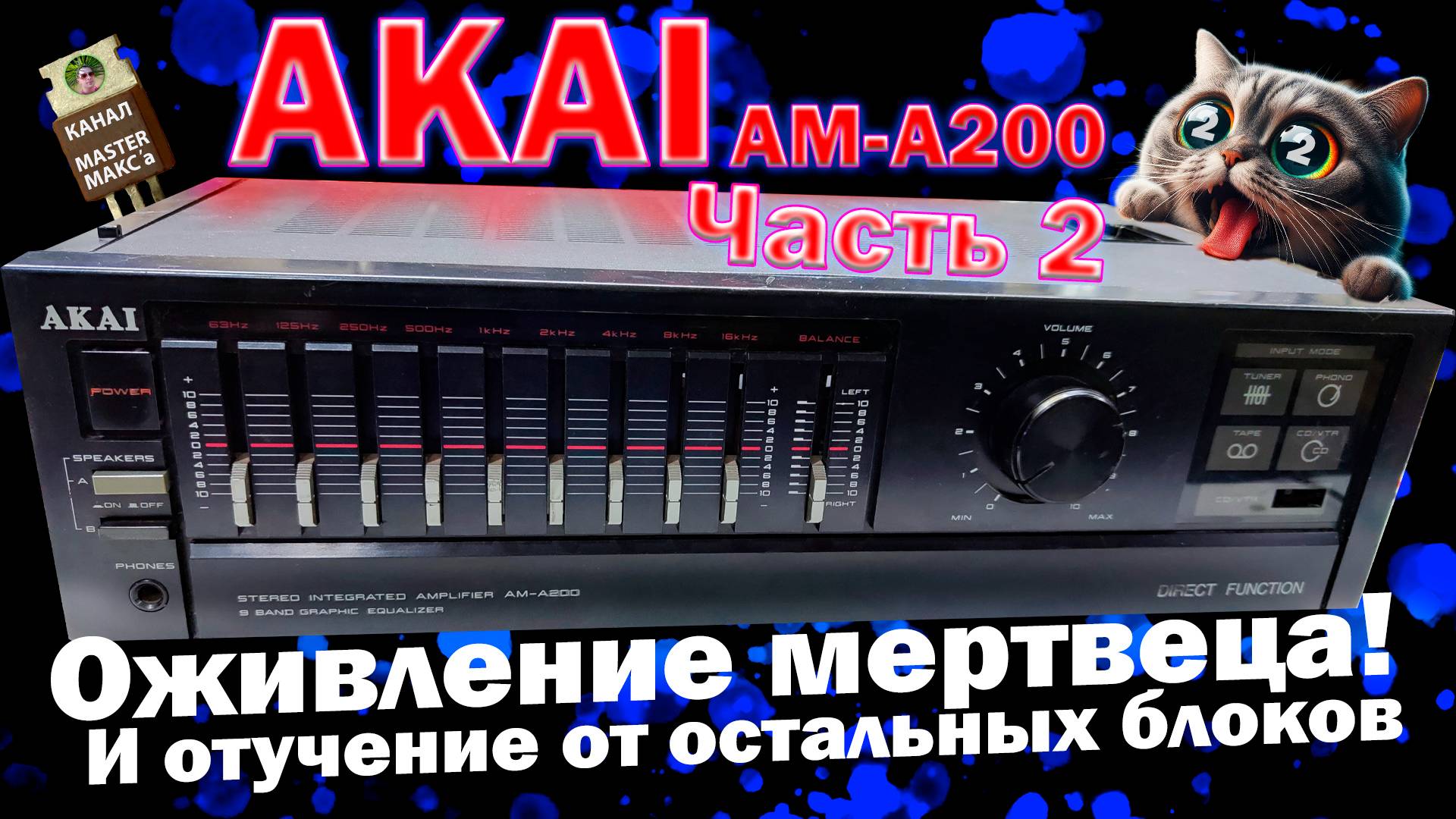 AKAI AM A200 Часть 2 - Восстановить!