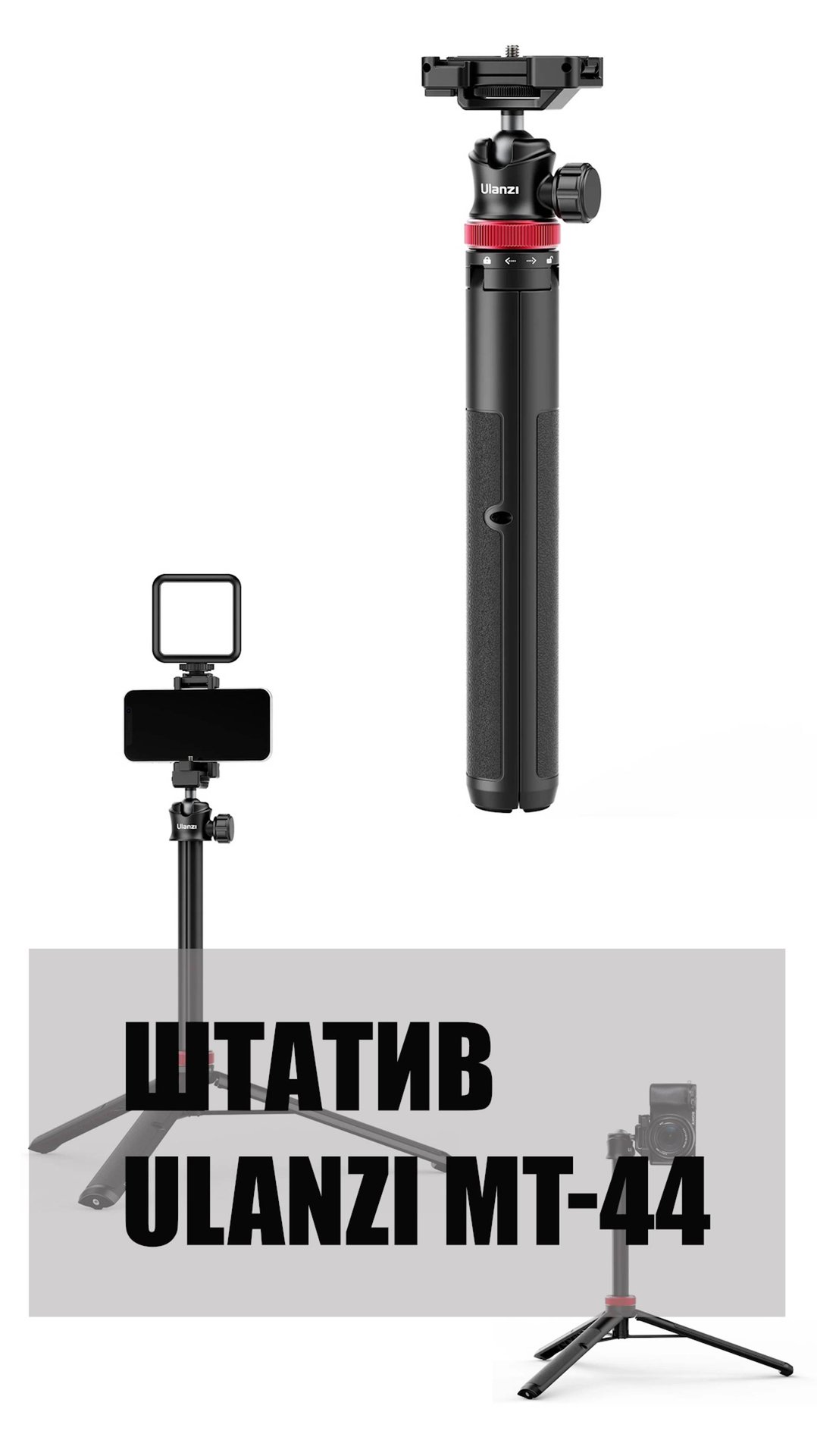 Мультифункциональный штатив Ulanzi MT-44