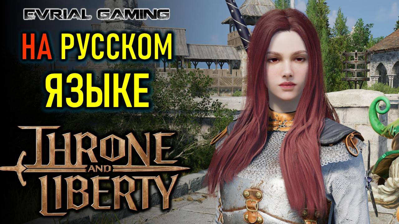 THRONE AND LIBERTY НА РУССКОМ ЯЗЫКЕ И РУССКОМ АККАУНТЕ STEAM смотреть онлайн