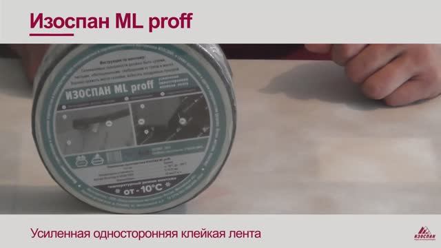 ИЗОСПАН_ML_PROFF_усиленная_односторонняя_клейкая_лента смотреть онлайн
