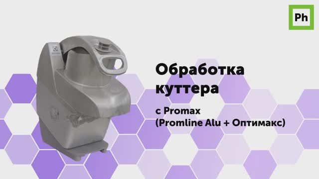Обработка куттера с Promax смотреть онлайн