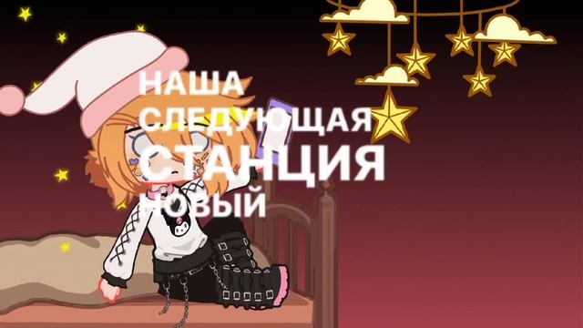 [🥀]следующая станция новый год[🥀]Gacha club meme[🔥] смотреть онлайн