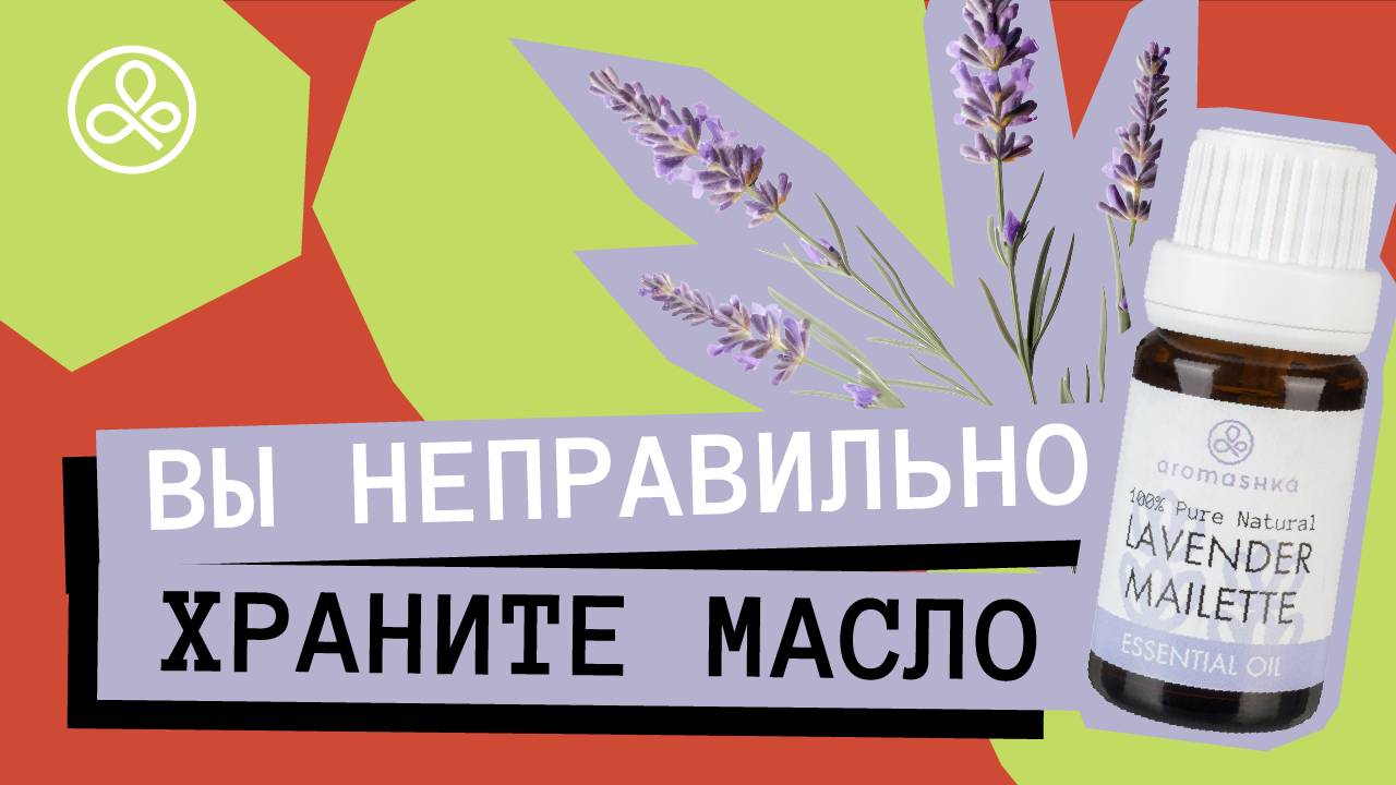 Как хранить эфирные масла? смотреть онлайн