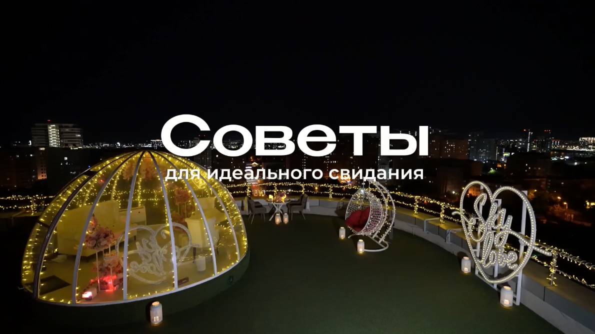 Советы для идеального свидания - Sky Love смотреть онлайн