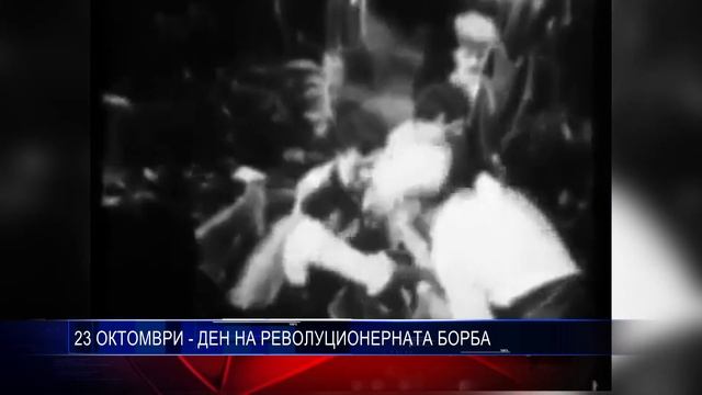 23 ОКТОМВРИ ДЕН НА РЕВОЛУЦИОНЕРНАТА БОРБА 23 10 2018 смотреть онлайн
