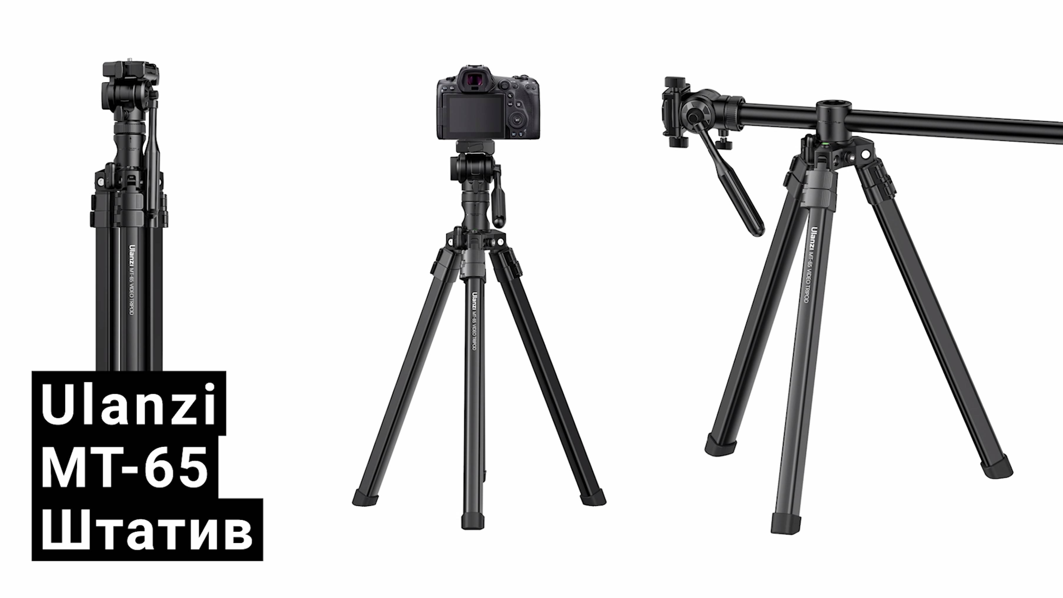 Многофункциональный штатив-трипод Ulanzi MT-65