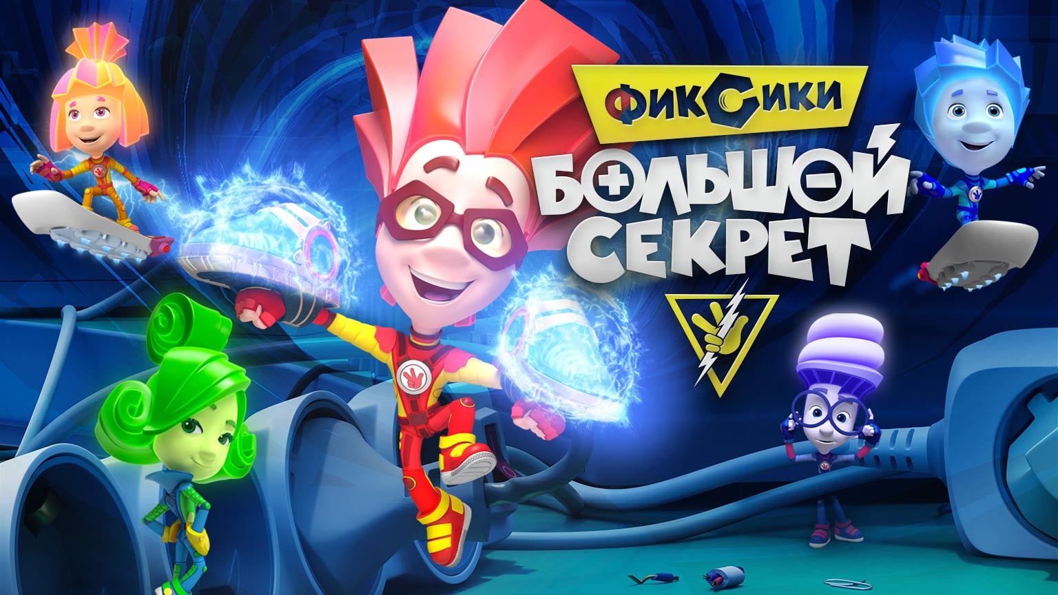 Фиксики: Большой секрет (2017) смотреть онлайн