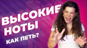 ВЫСОКИЕ НОТЫ в диапазоне. Как их петь, виды звука, вокальные приемы, упражнения