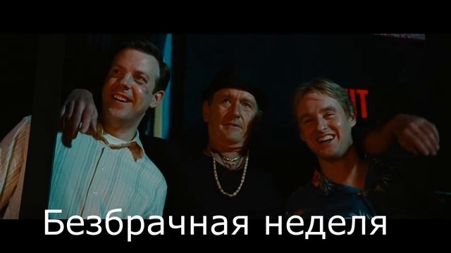 Безбрачная неделя смотреть онлайн