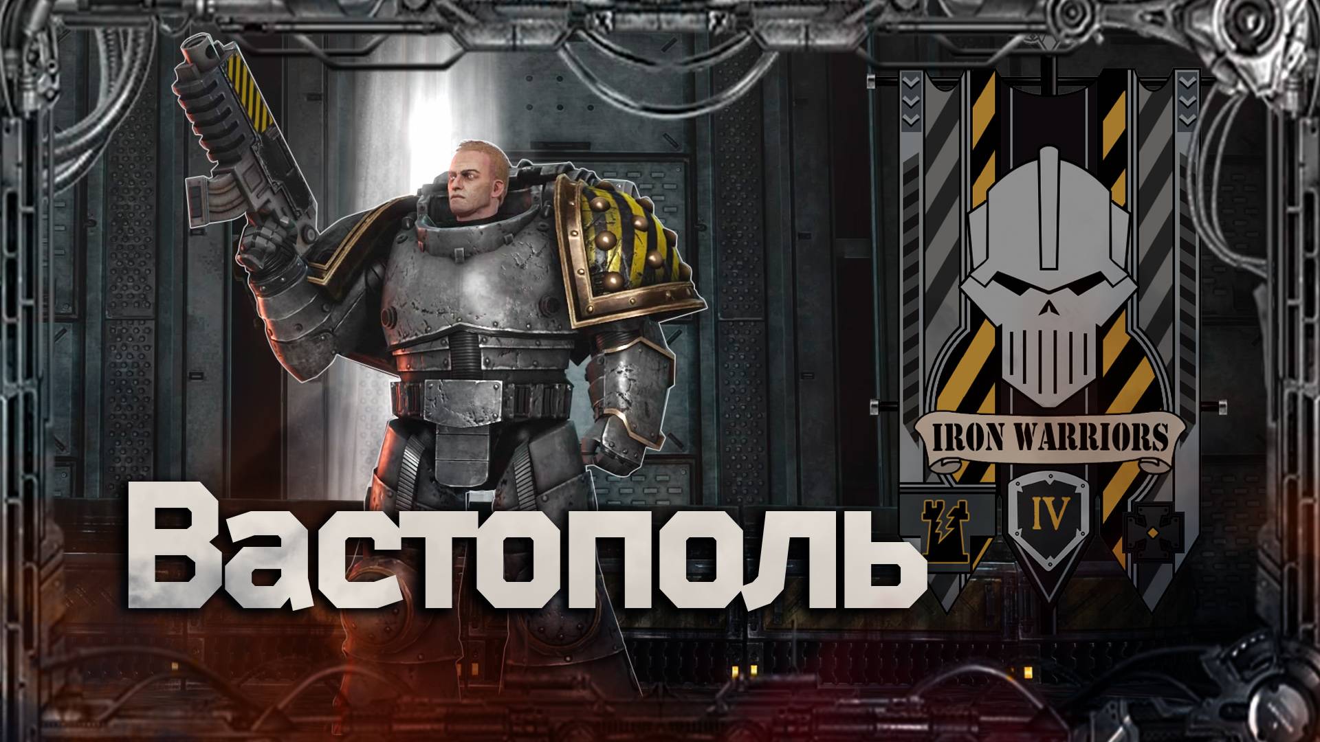 Вастополь #Герои Ереси_4 | Warhammer40k