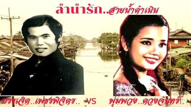 ดำเนินชื่อดัง - สาวคลองดำเนิน บรรเจิด เพชรพิจิตร+พุ่มพวง ดวงจันทร์ смотреть онлайн